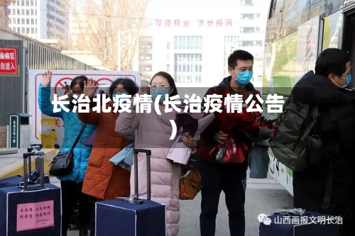 长治北疫情(长治疫情公告)-第2张图片