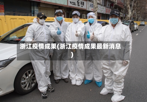 浙江疫情成果(浙江疫情成果最新消息)