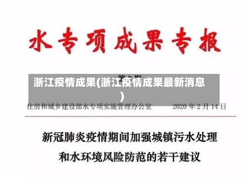 浙江疫情成果(浙江疫情成果最新消息)-第2张图片