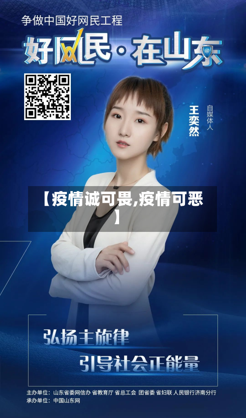 【疫情诚可畏,疫情可恶】