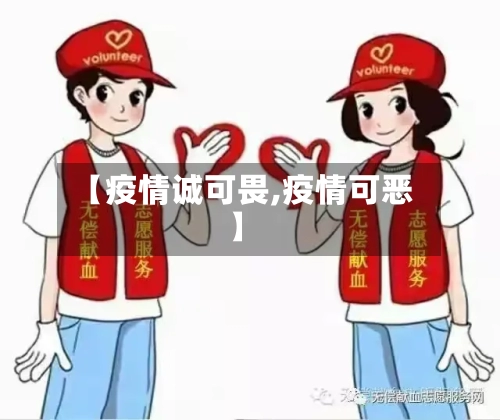 【疫情诚可畏,疫情可恶】-第3张图片