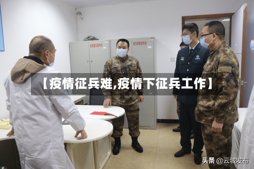 【疫情征兵难,疫情下征兵工作】