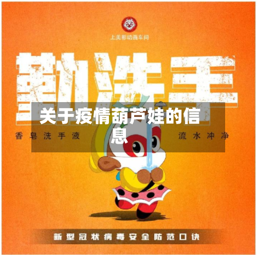 关于疫情葫芦娃的信息