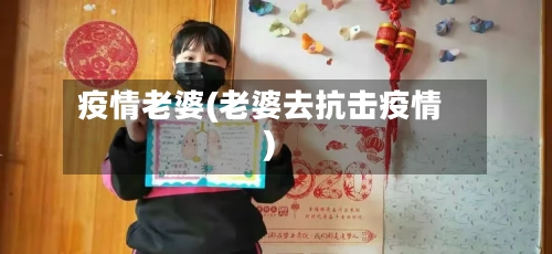疫情老婆(老婆去抗击疫情)