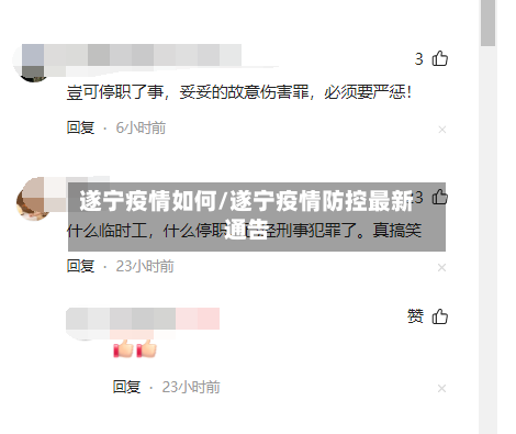 遂宁疫情如何/遂宁疫情防控最新通告