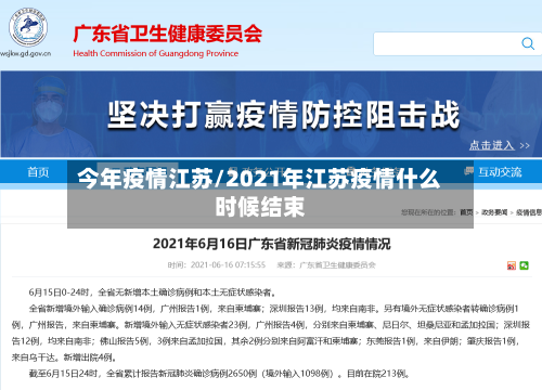 今年疫情江苏/2021年江苏疫情什么时候结束-第2张图片