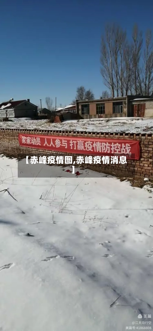 【赤峰疫情图,赤峰疫情消息】