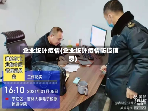 企业统计疫情(企业统计疫情防控信息)