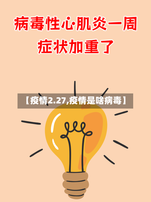 【疫情2.27,疫情是啥病毒】