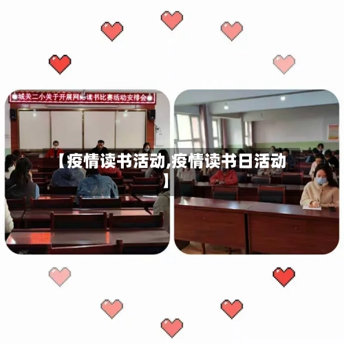 【疫情读书活动,疫情读书日活动】-第2张图片