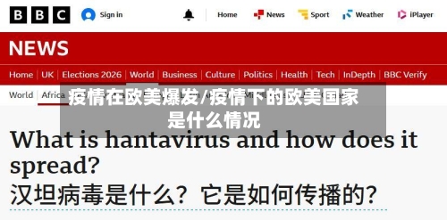 疫情在欧美爆发/疫情下的欧美国家是什么情况