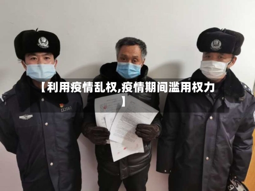 【利用疫情乱权,疫情期间滥用权力】