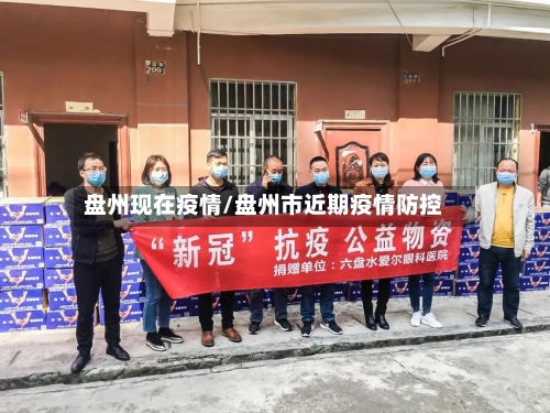 盘州现在疫情/盘州市近期疫情防控