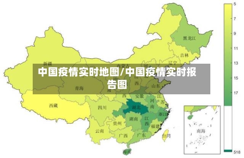 中国疫情实时地图/中国疫情实时报告图
