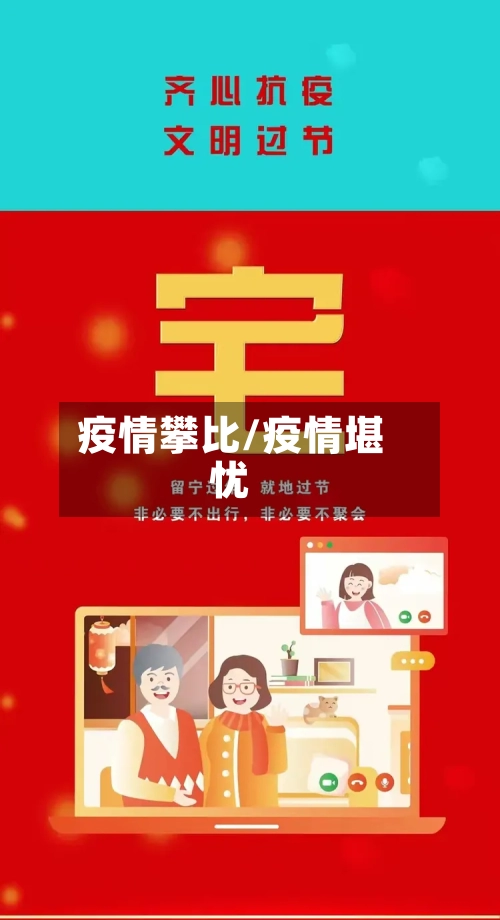 疫情攀比/疫情堪忧