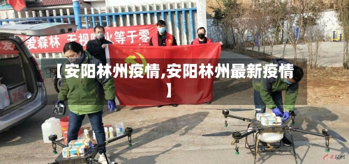 【安阳林州疫情,安阳林州最新疫情】-第2张图片