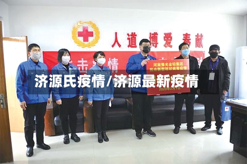 济源氏疫情/济源最新疫情