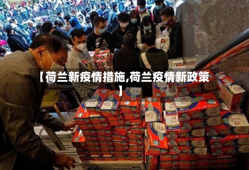 【荷兰新疫情措施,荷兰疫情新政策】-第2张图片