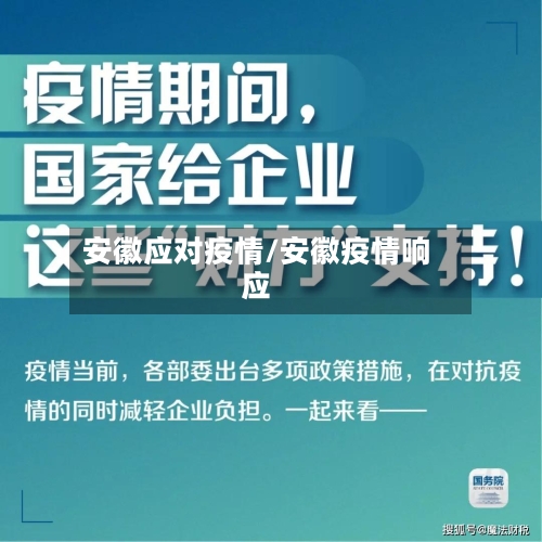 安徽应对疫情/安徽疫情响应