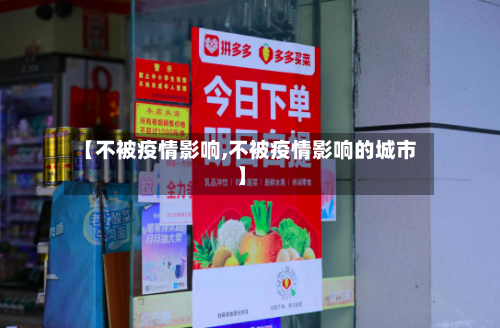 【不被疫情影响,不被疫情影响的城市】-第3张图片