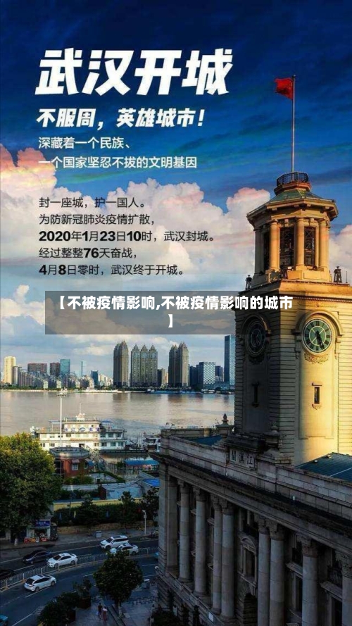 【不被疫情影响,不被疫情影响的城市】