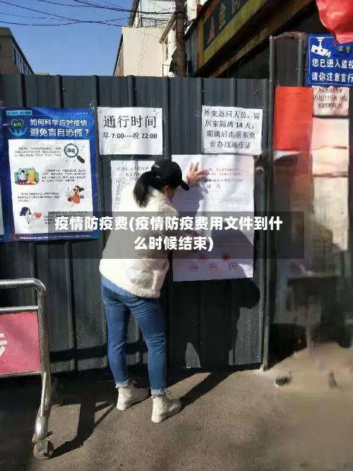 疫情防疫费(疫情防疫费用文件到什么时候结束)