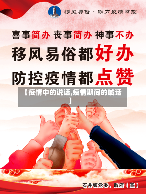 【疫情中的说话,疫情期间的喊话】