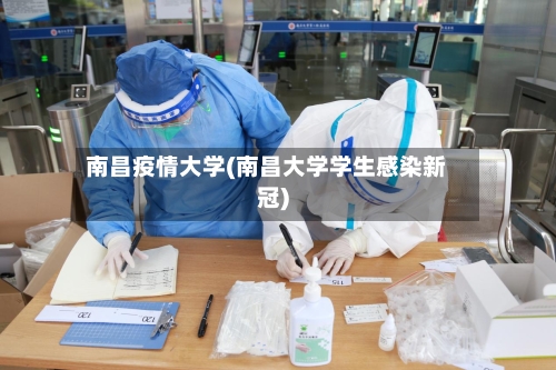 南昌疫情大学(南昌大学学生感染新冠)