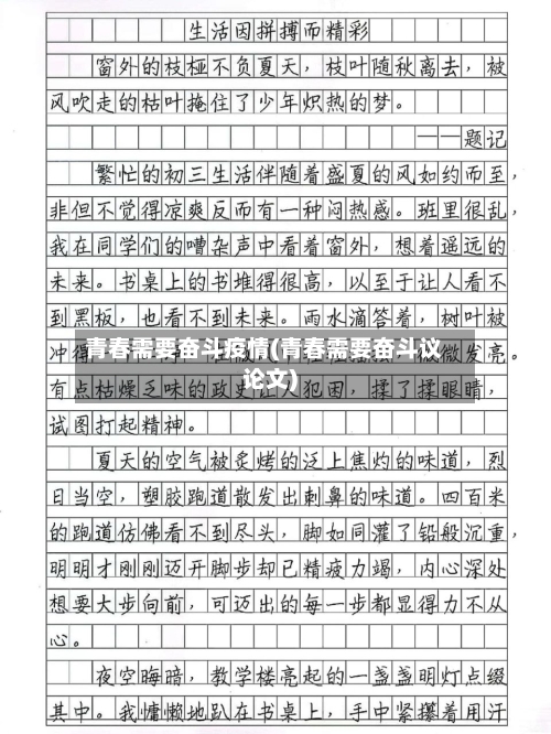 青春需要奋斗疫情(青春需要奋斗议论文)