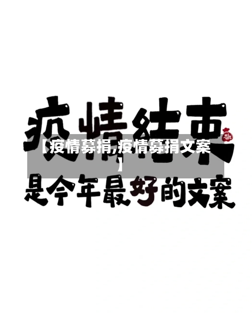 【疫情募捐,疫情募捐文案】-第2张图片