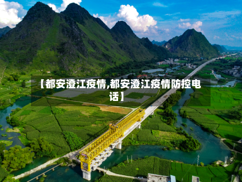 【都安澄江疫情,都安澄江疫情防控电话】-第2张图片