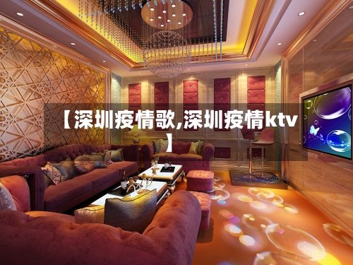 【深圳疫情歌,深圳疫情ktv】-第3张图片
