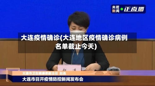 大连疫情确诊(大连地区疫情确诊病例名单截止今天)-第2张图片