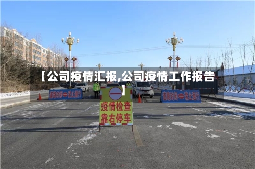 【公司疫情汇报,公司疫情工作报告】-第2张图片