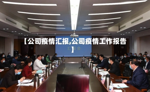 【公司疫情汇报,公司疫情工作报告】-第3张图片