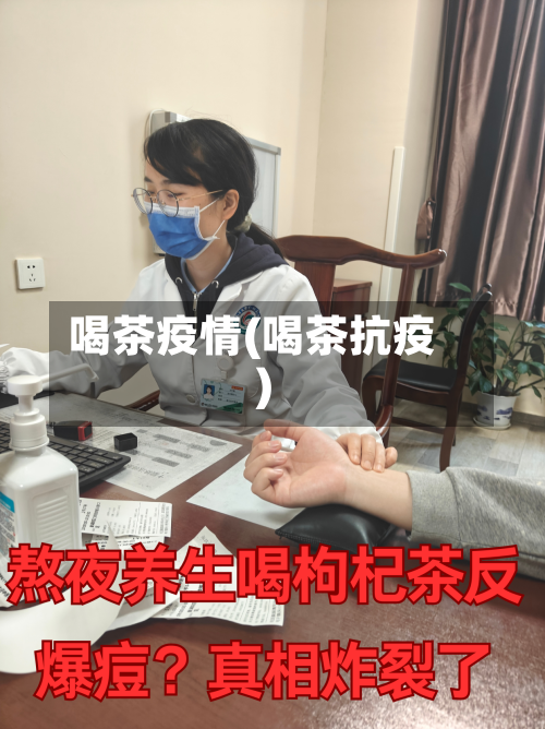 喝茶疫情(喝茶抗疫)-第2张图片