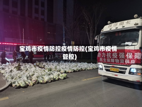 宝鸡市疫情防控疫情防控(宝鸡市疫情管控)-第3张图片