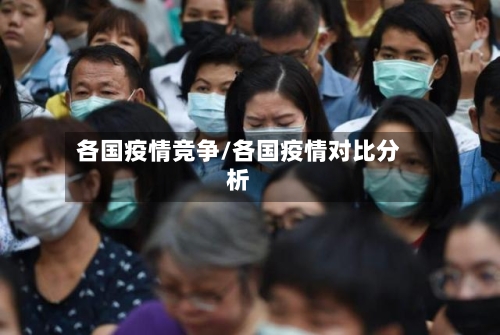 各国疫情竞争/各国疫情对比分析
