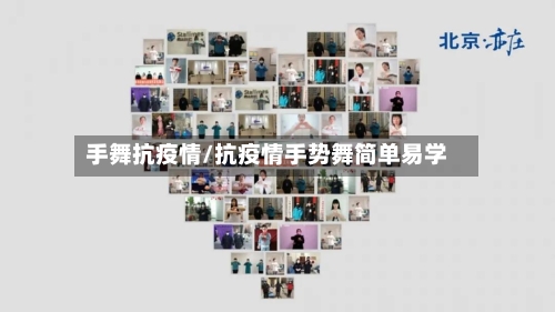 手舞抗疫情/抗疫情手势舞简单易学-第3张图片