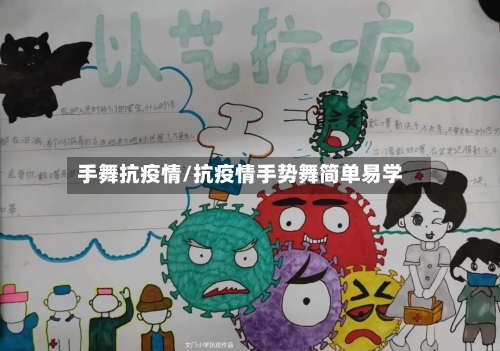 手舞抗疫情/抗疫情手势舞简单易学