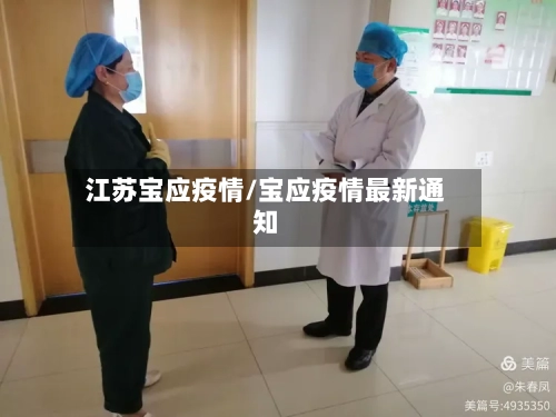 江苏宝应疫情/宝应疫情最新通知-第2张图片