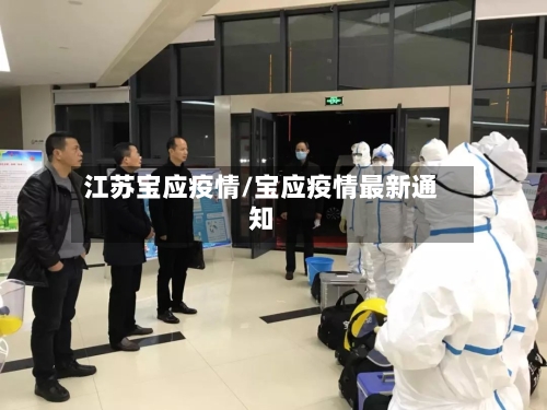 江苏宝应疫情/宝应疫情最新通知