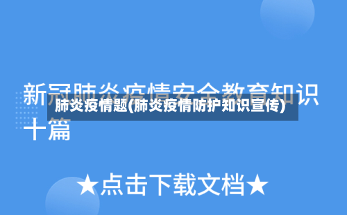 肺炎疫情题(肺炎疫情防护知识宣传)