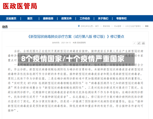 8个疫情国家/十个疫情严重国家