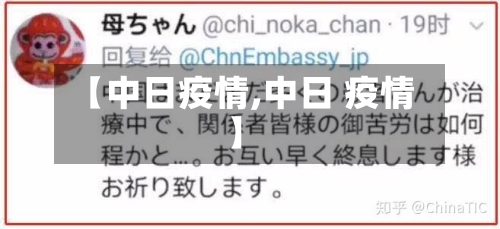 【中日疫情,中日 疫情】-第2张图片