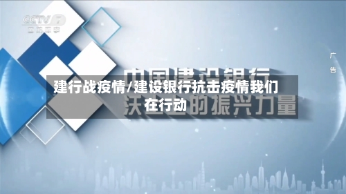 建行战疫情/建设银行抗击疫情我们在行动