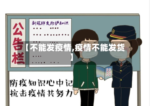 【不能发疫情,疫情不能发货】-第2张图片