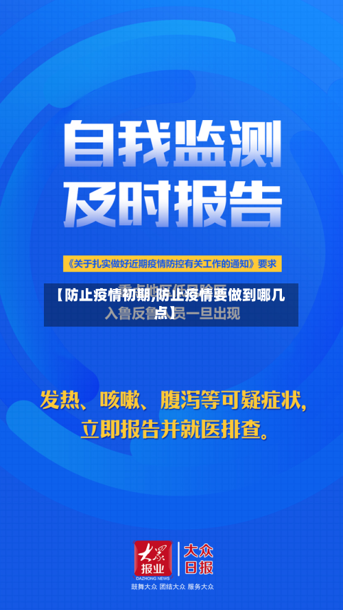 【防止疫情初期,防止疫情要做到哪几点】