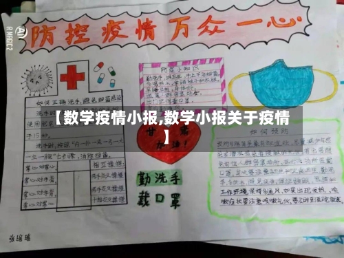 【数学疫情小报,数学小报关于疫情】-第2张图片