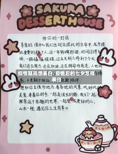 疫情期间想表白/疫情后的七夕怎样表白
